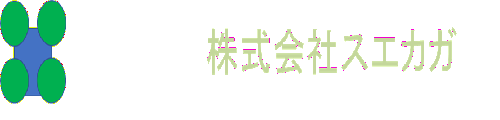 株式会社スエカガ