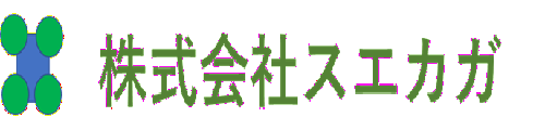 株式会社スエカガ